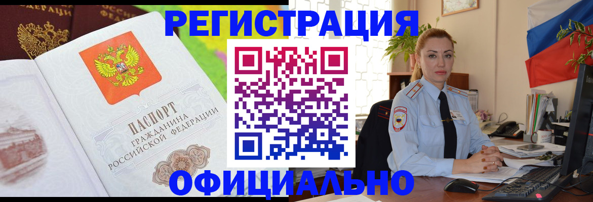 прописка регистрация в Новоалтайске